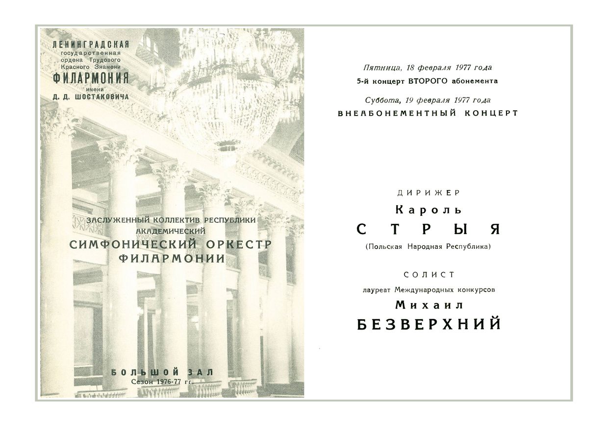 Симфонический концерт
Дирижер – Кароль Стрыя (Польша)